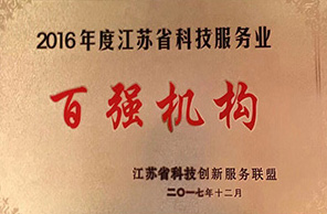 2016年度江蘇省科技服務業百強機構