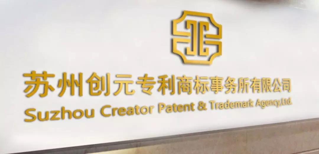 創元代理蘇州企業成功無效某著名跨國公司核心專利
