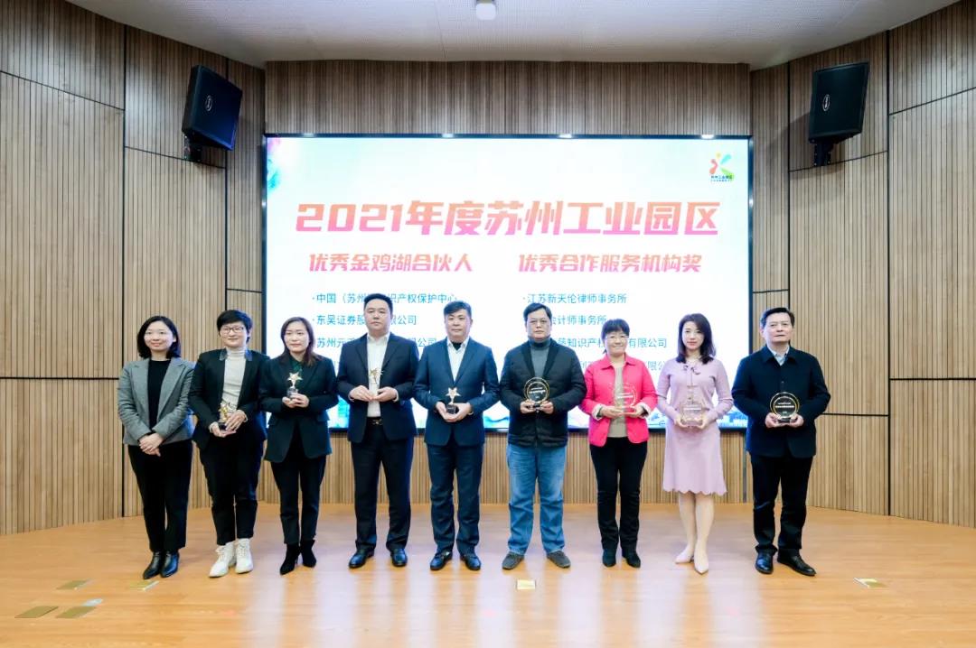 創元所榮獲2021年度蘇州工業園區優秀合作服務機構獎